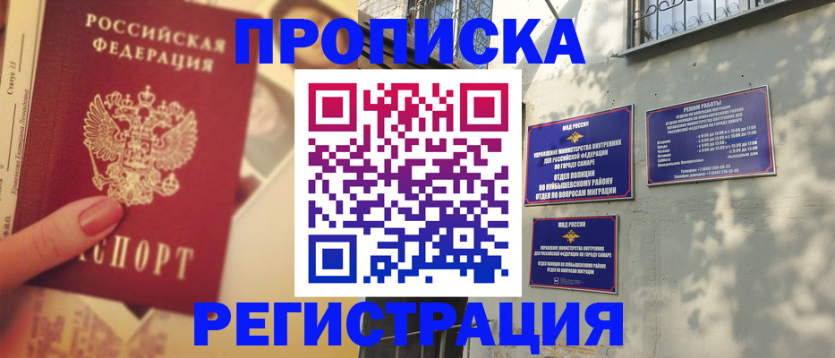 прописка штамп в Похвистнево